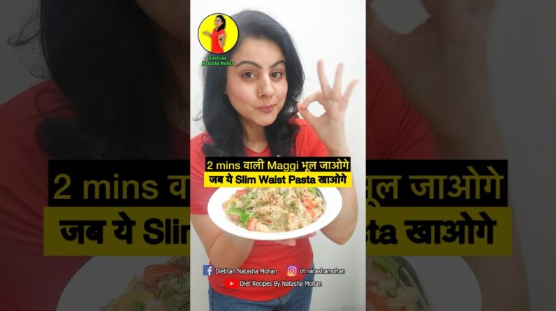 Dieting mein Pasta ? Mumkin hai 😜#healthy #food #healthydiet #weightloss #recipe #diet #easyrecipe
