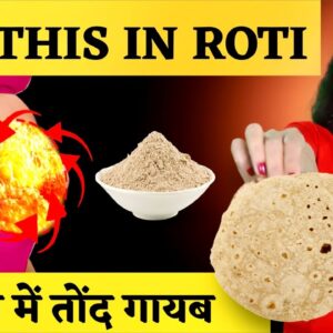 Roti को ऐसे बनाएँ | 15 Din Mein सपाट पेट पाएं | Eat This Roti To Lose Weight ! No Gym -  Diet Needed