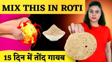 Roti को ऐसे बनाएँ | 15 Din Mein सपाट पेट पाएं | Eat This Roti To Lose Weight ! No Gym -  Diet Needed