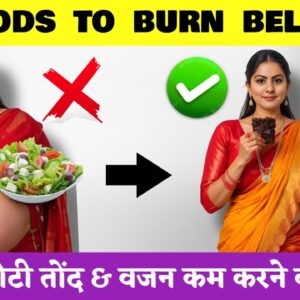 Top 20 Simple Indian Foods That Make You Lose Belly Fat FAST | तेजी से वजन कम करने का तरीके