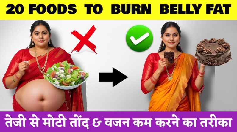 Top 20 Simple Indian Foods That Make You Lose Belly Fat FAST | तेजी से वजन कम करने का तरीके