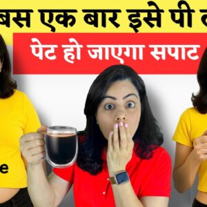एक बार, इसे पी लो, पेट हो जाएगा सपाट | Morning Drink To Remove Belly Fat EVERY Morning