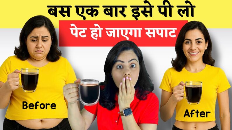 एक बार, इसे पी लो, पेट हो जाएगा सपाट | Morning Drink To Remove Belly Fat EVERY Morning