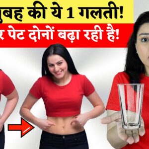 हर सुबह की ये 1 गलती, पेट और वजन दोनों बढ़ा रही है, अभी रोकें  | Lose Belly Fat | Lose Weight Fast