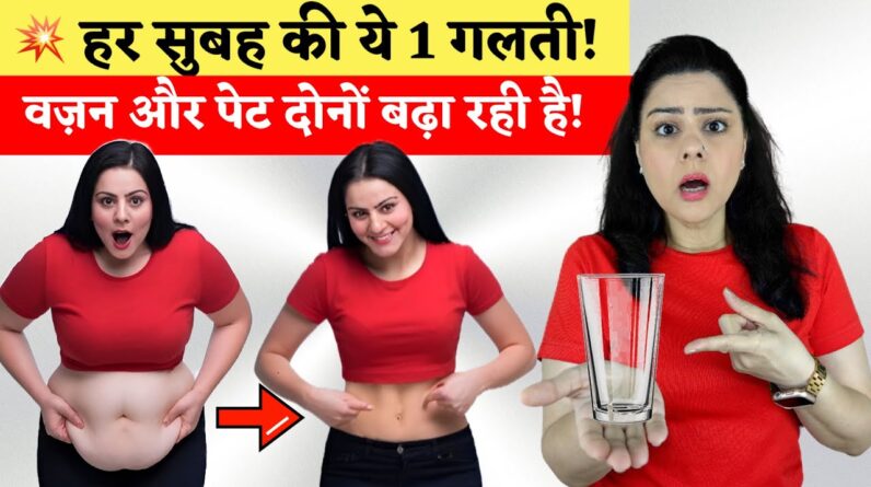 हर सुबह की ये 1 गलती, पेट और वजन दोनों बढ़ा रही है, अभी रोकें  | Lose Belly Fat | Lose Weight Fast