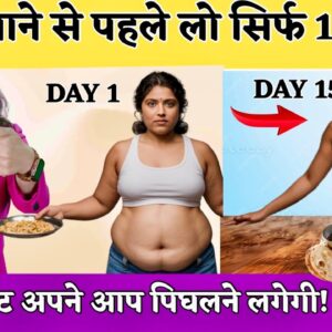 खाने से पहले लो सिर्फ 1 घूंट! वज़न और पेट की चर्बी अपने आप पिघलने लगेगी | Lose Weight + Belly Fat