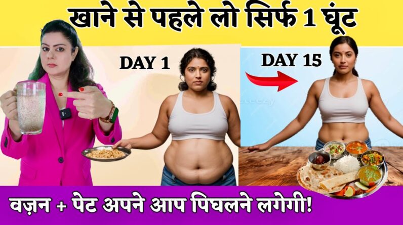 खाने से पहले लो सिर्फ 1 घूंट! वज़न और पेट की चर्बी अपने आप पिघलने लगेगी | Lose Weight + Belly Fat